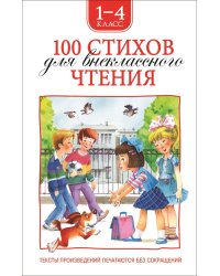 100 стихов для внеклассного чтения