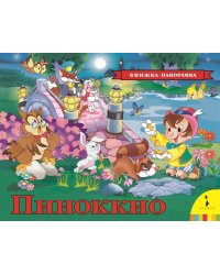 Пиноккио