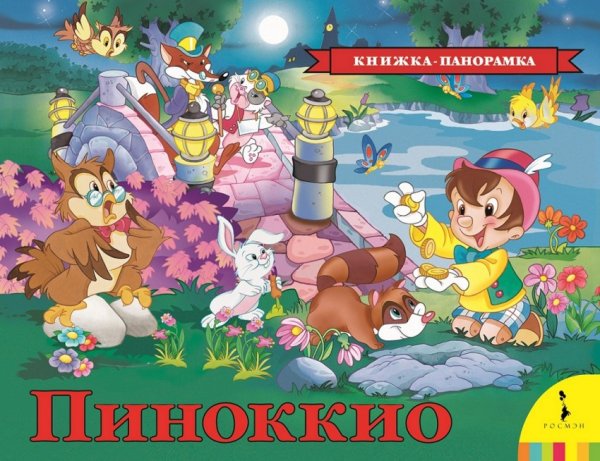 Обложка книги «Пиноккио» — Коллоди К., ISBN 9785353087205