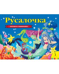 Русалочка