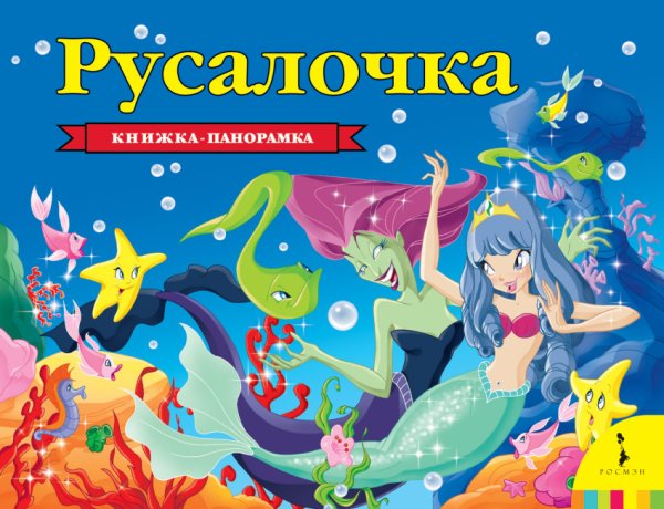 Обложка книги «Русалочка» — Андерсен Х.-К., ISBN 9785353087649