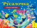 Обложка книги «Русалочка» — Андерсен Х.-К., ISBN 9785353087649