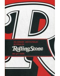 Великие интервью журнала Rolling Stone за 40 лет