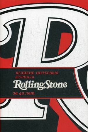 Обложка книги «Великие интервью журнала Rolling Stone за 40 лет» — Веннер Ян, Леви Джо, ISBN 9785386103477