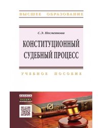 Конституционный судебный процесс в России. Учебное пособие