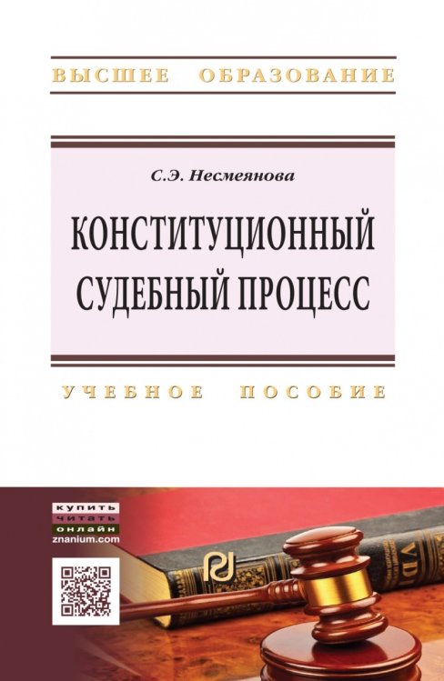Обложка книги «Конституционный судебный процесс в России. Учебное пособие» — Несмеянова С.Э., ISBN 9785369017579
