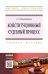 Обложка книги «Конституционный судебный процесс в России. Учебное пособие» — Несмеянова С.Э., ISBN 9785369017579
