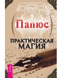 Практическая магия. Безопасное общение. Магическое воображение (количество томов: 3)