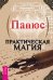 Практическая магия. Безопасное общение. Магическое воображение (количество томов: 3)