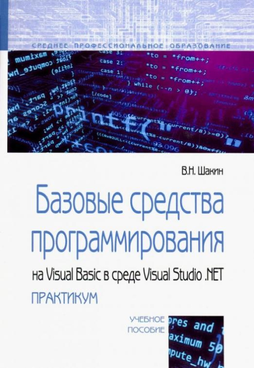 Базовые средства программирования на Visual Basic в среде VisualStudio Net. Практикум. Учебное пособ