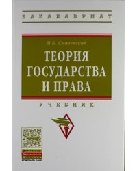 Теория государства и права. Учебник