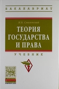 Теория государства и права. Учебник