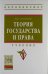 Теория государства и права. Учебник