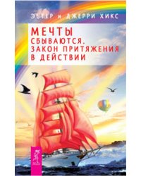 Мечты сбываются! Трансерфинг реальности, I-V ступени. Энергия желания, меняющая мир (количество томов: 3)