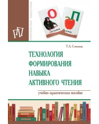 Технология формирования навыка активного чтения. Учебно-практическое пособие