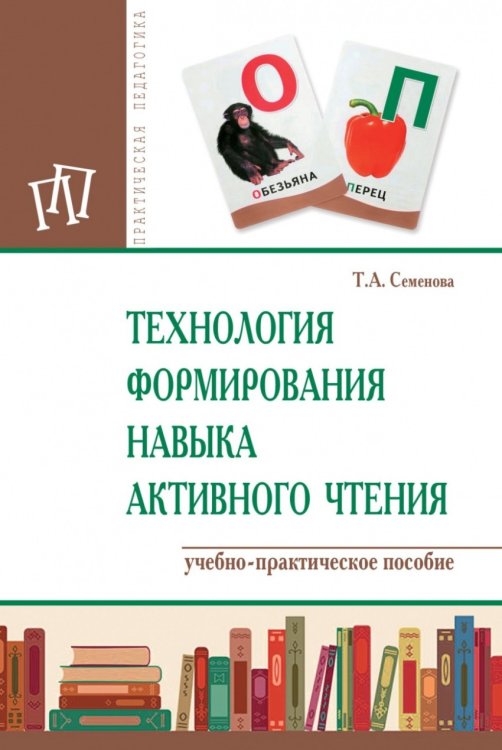 Технология формирования навыка активного чтения. Учебно-практическое пособие
