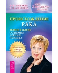 Происхождение рака. Энциклопедия нераспознанных диагнозов, том 1, 2 (количество томов: 3)