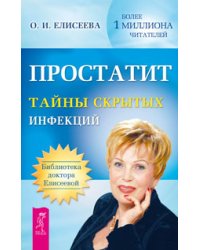 Простатит. Энциклопедия нераспознанных диагнозов, том 1, 2 (количество томов: 3)