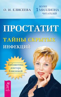 Простатит. Энциклопедия нераспознанных диагнозов, том 1, 2 (количество томов: 3)