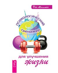 Психологический тренажер для улучшения жизни. Быть победителем в жизни и спорте. Советы от олимпийского чемпиона (количество томов: 2)