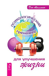 Обложка книги «Психологический тренажер для улучшения жизни. Быть победителем в жизни и спорте. Советы от олимпийского чемпиона (количество томов: 2)» — Миллман Дэн, ISBN 9785944318381
