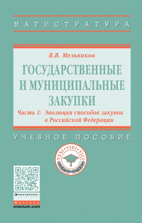 Государственные и муниципальные закупки. Часть 1. Эволюция способов закупок в Российской Федерации. Учебное пособие