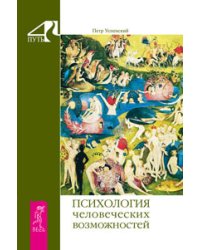 Психология типов тела. Психология человеческих возможностей. Теория сознательной гармонии (количество томов: 3)