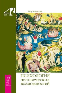 Психология типов тела. Психология человеческих возможностей. Теория сознательной гармонии (количество томов: 3)