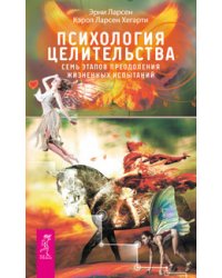 Психология целительства. Естественное избавление от хронической боли. Исцеляющая сила без медицины: руководство к преодолению жизненных препятствий (количество томов: 3)