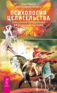 Психология целительства. Ты можешь быть исцелен! Истина внутри нас: знание, которое исцеляет (количество томов: 3)
