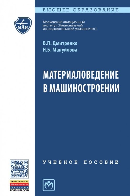 Материаловедение в машиностроении. Учебное пособие
