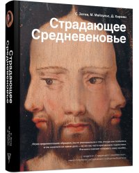 Страдающее Средневековье