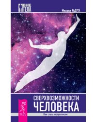 Сверхвозможности человека. Моделирование будущего (количество томов: 2)