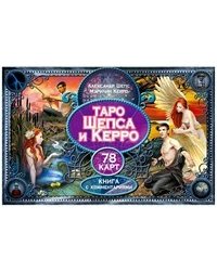Таро Шепса и Керро. Любовь или иллюзия? Как выйти замуж и остаться там. Любовная нумерология (количество томов: 4)