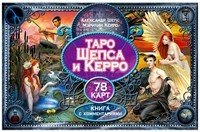 Таро Шепса и Керро. Любовь или иллюзия? Как выйти замуж и остаться там. Любовная нумерология (количество томов: 4)