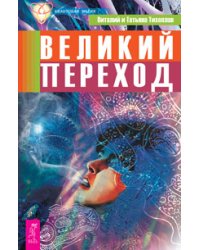 Великий переход. Жизнь напрокат. Квантовый выбор. Научно-эзотерические основы мироздания, книга 1 и 2. Начало начал. Физика веры (количество томов: 7)