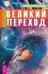 Обложка книги «Великий переход. Жизнь напрокат. Квантовый выбор. Научно-эзотерические основы мироздания, книга 1 и 2. Начало начал. Физика веры (количество томов: 7)» — Тихоплав Виталий, Тихоплав Татьяна, ISBN 9785944045713