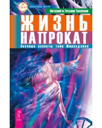 Жизнь напрокат. Начало начал. Физика веры. (количество томов: 3)