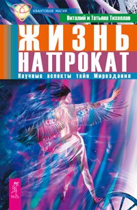 Жизнь напрокат. Начало начал. Физика веры. (количество томов: 3)