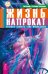 Жизнь напрокат. Начало начал. Физика веры. (количество томов: 3)