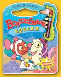 Водные раскраски с вырубкой В царстве Нептуна. Водная раскраска с вырубкой