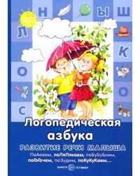 Логопедическая азбука