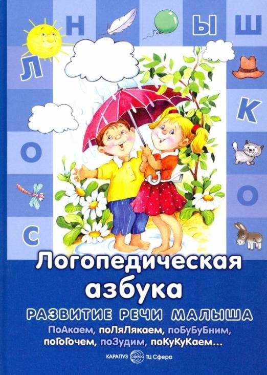 Логопедическая азбука