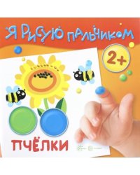 Пчелки