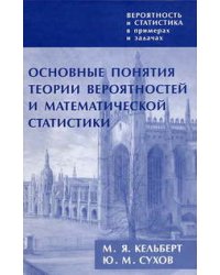 Вероятность и статистика в примерах и задачах. Том I. Основные понятия теории вероятностей и математической статистики