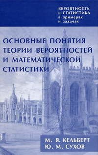 Вероятность и статистика в примерах и задачах. Том I. Основные понятия теории вероятностей и математической статистики