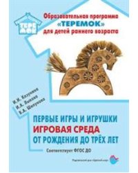 Первые игры и игрушки игровая среда от рождения до трех лет. ФГОС ДО