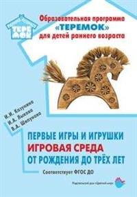 Обложка книги «Первые игры и игрушки игровая среда от рождения до трех лет. ФГОС ДО» — Казунина И.И., Лыкова И.А., Шипунова В.А., ISBN 9785431002885
