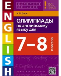 Олимпиады по английскому языку для 7-8 классов. Учебное пособие