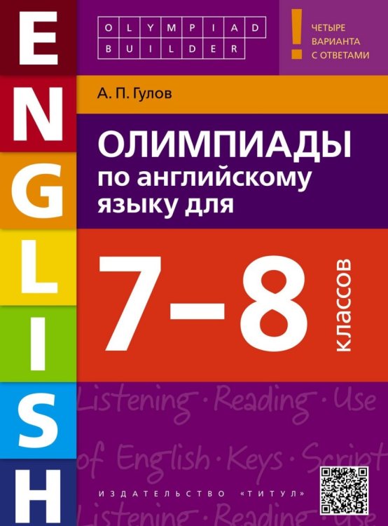 Олимпиады по английскому языку для 7-8 классов. Учебное пособие